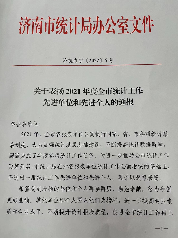 關(guān)于我公司被評為統(tǒng)計(jì)工作先進(jìn)單位的通報
